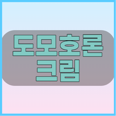  도모호론크림 피부질환에 사용하는 크림 성분과 효능 부작용 알아볼까요?