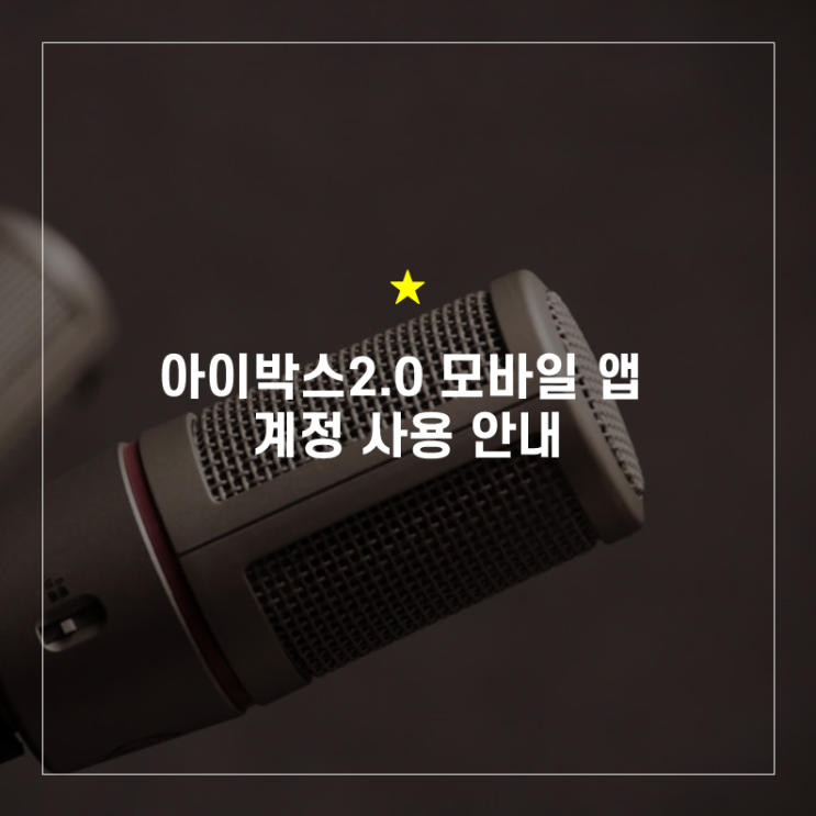  "아이박스 2.0 로그인 화면이 안 보여요" 이유와 해결방법_1인 1계정 운영 원칙 위반 사례