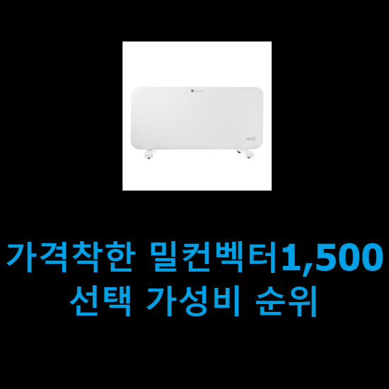 가격착한 밀컨벡터1,500 선택 가성비 순위