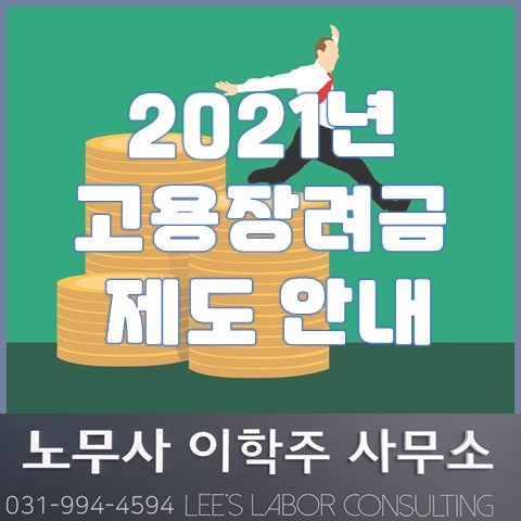 [핵심노무관리] 2021년 고용지원금 제도 안내 (고양시 노무사, 일산노무사)