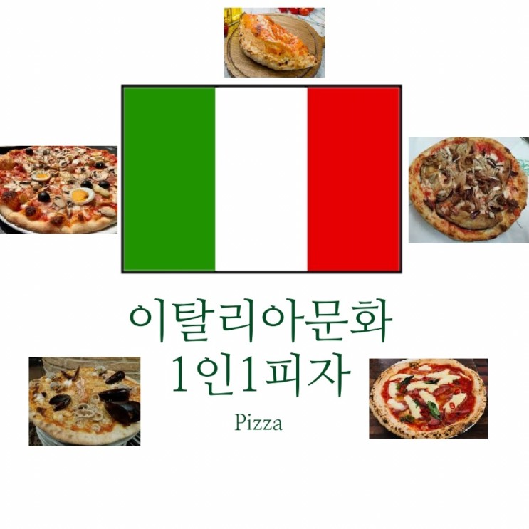 이탈리아 음식 문화 - 1인 1피자 , 피자 종류