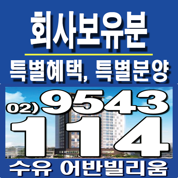  수유어반빌리움에서 특별한 혜택 받아가세요