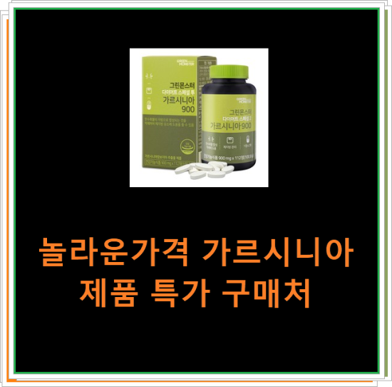 놀라운가격 가르시니아 제품 특가 구매처 놀라운가격 가르시니아 제품 특가 구매처