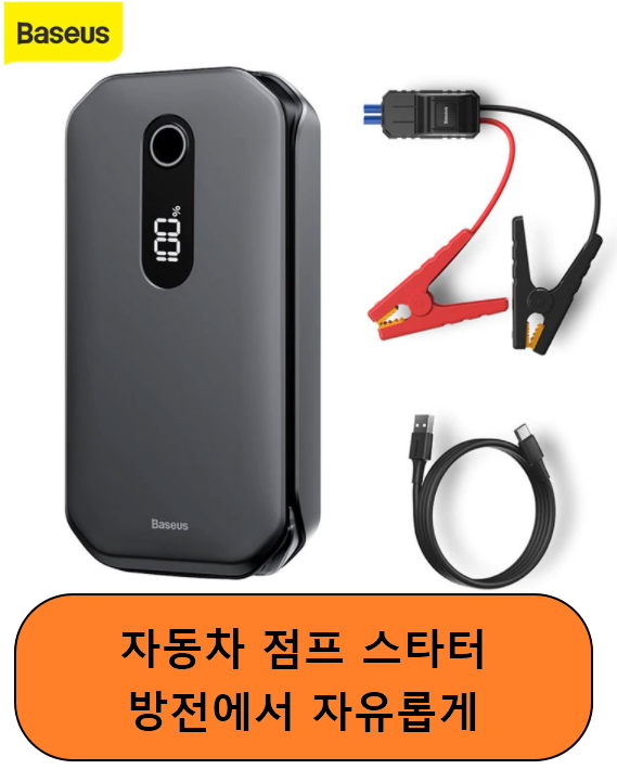  Baseus 베이스어스 Pro 차량용 자동차 점프 스타터 CRJS03(자동차 방전 / 야간 비상등 / 보조배터리 겸용) - 겨울철 차량용 필수템