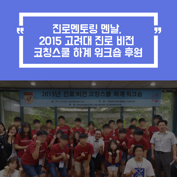  [히스토리] 진로멘토링 멘날, 2015 고려대 진로 비전 코칭스쿨 하계 워크숍 후원