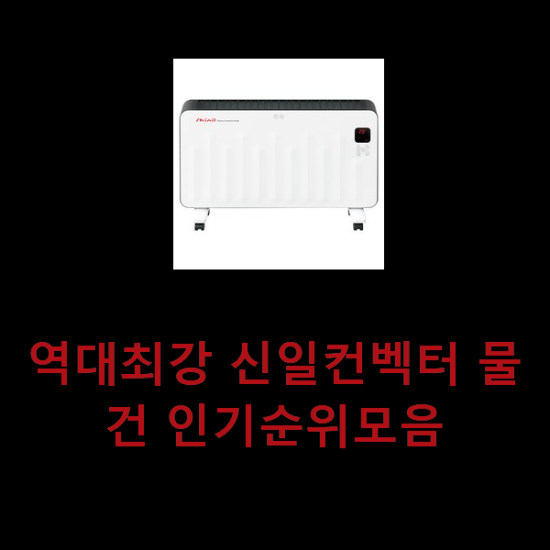 역대최강 신일컨벡터 물건 인기순위모음 역대최강 신일컨벡터 물건 인기순위모음