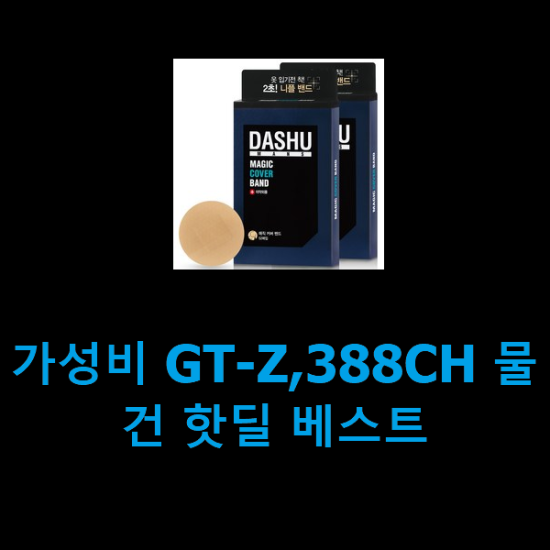 가성비 GT-Z,388CH 물건 핫딜 베스트