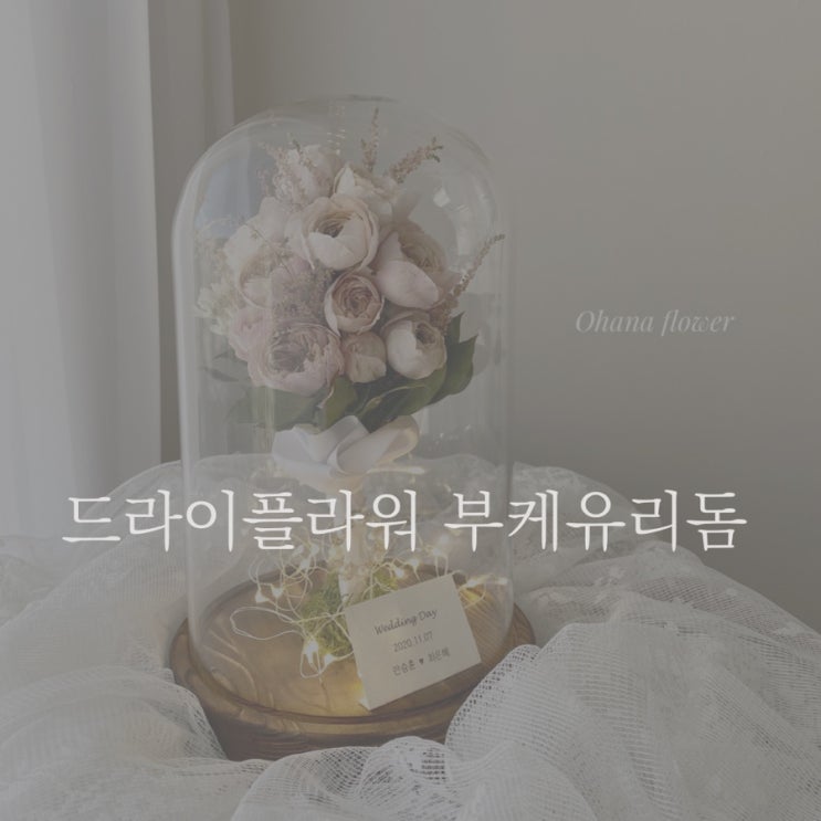 [ 부산 광안꽃공방 ] 드라이플라워유리돔 주문 안내 및 제작 후기