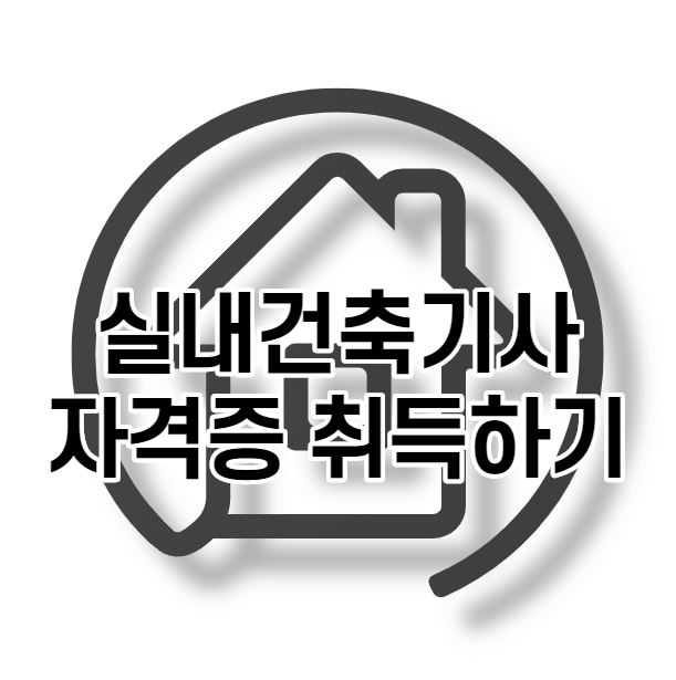  실내건축기사 자격증 빠르게 4개월만에 취득하기
