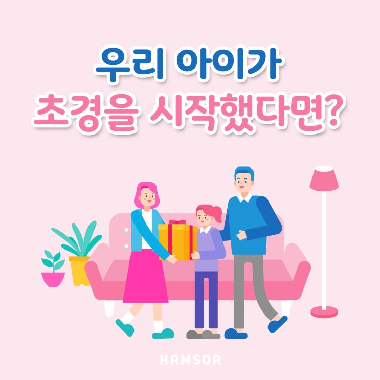  초경 시기와 대처법, 우리 아이가 초경을 시작했다면?