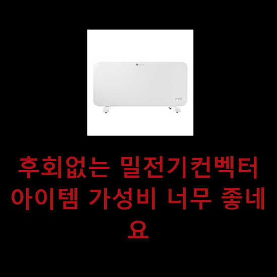 후회없는 밀전기컨벡터 아이템 가성비 너무 좋네요 후회없는 밀전기컨벡터 아이템 가성비 너무 좋네요