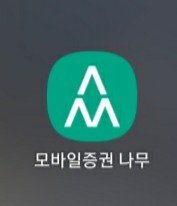  NH증권) 나무앱 환전하는 법