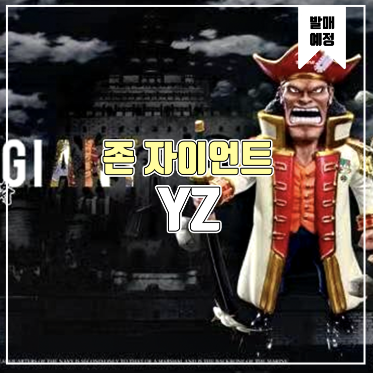  [소식] YZ 원피스 - 존 자이언트