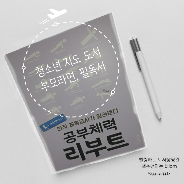  공부잘하는법 중 하나인 운동, 청소년지도 도서