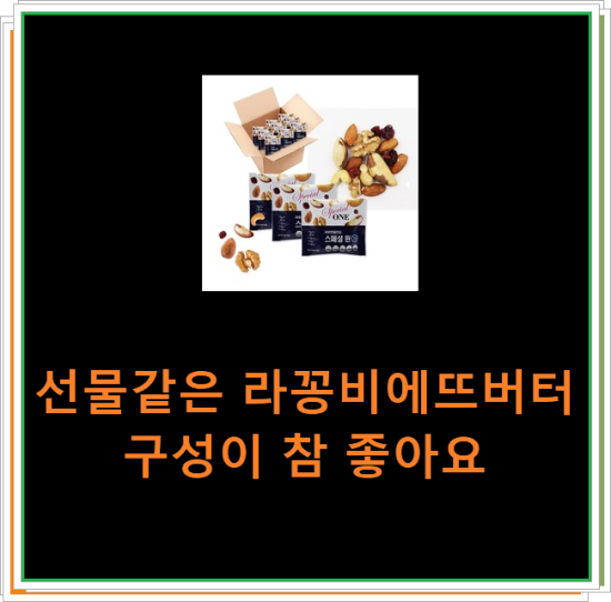 선물같은 라꽁비에뜨버터 구성이 참 좋아요 선물같은 라꽁비에뜨버터 구성이 참 좋아요