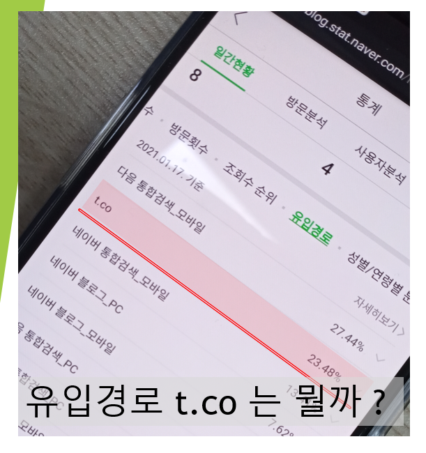  유입경로 t.co 는 뭘까 ? (feat. 트윗터에서 링크타고 들어오 경우)