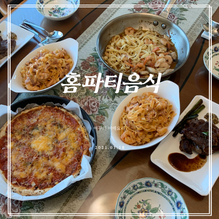  홈파티음식 아웃백 투움바파스타와 스테이크 만들기 :)