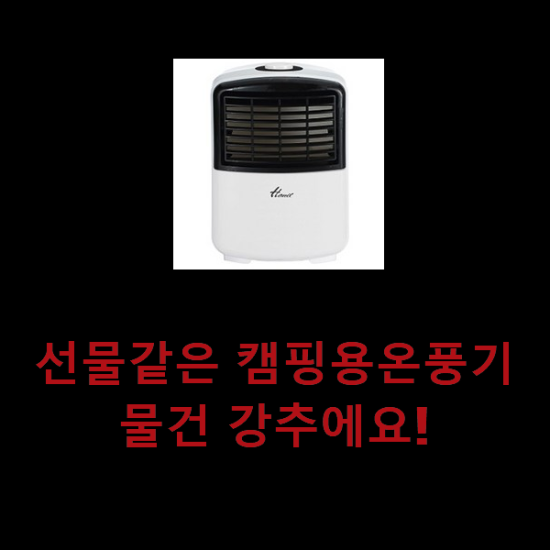 선물같은 캠핑용온풍기 물건 강추에요! 선물같은 캠핑용온풍기 물건 강추에요!