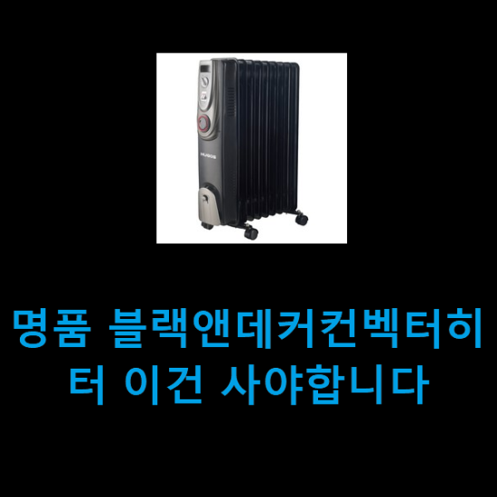 명품 블랙앤데커컨벡터히터 이건 사야합니다 명품 블랙앤데커컨벡터히터 이건 사야합니다