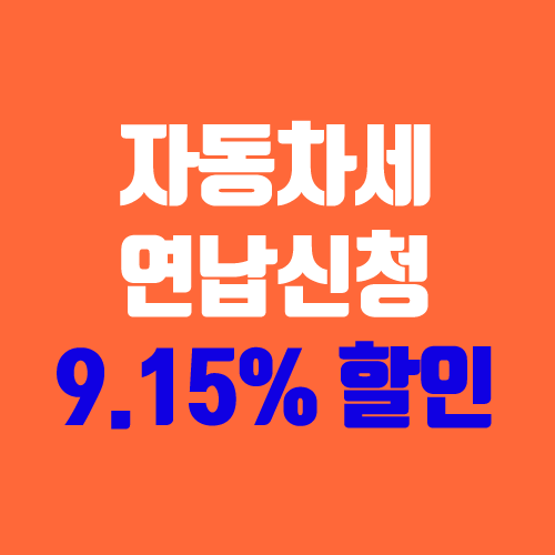 자동차세 연납신청기간, 할인 혜택 (9.15%, 위택스, 카드 할인)