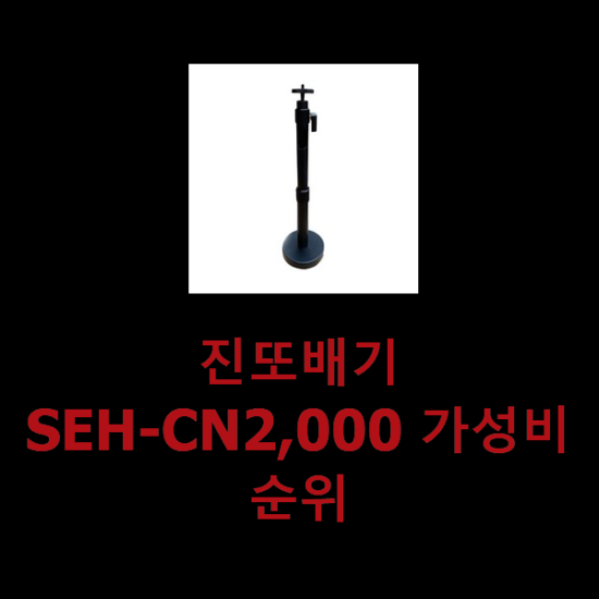 진또배기 SEH-CN2,000 가성비순위 진또배기 SEH-CN2,000 가성비순위