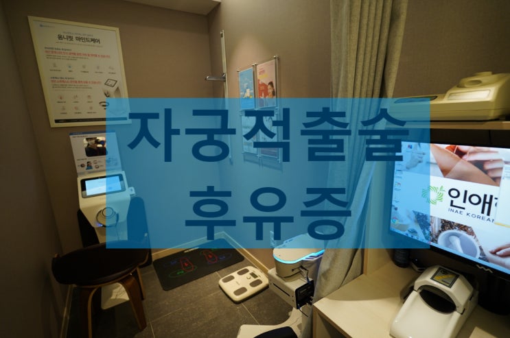  부천자궁적출술후유증 깊어지기 전에