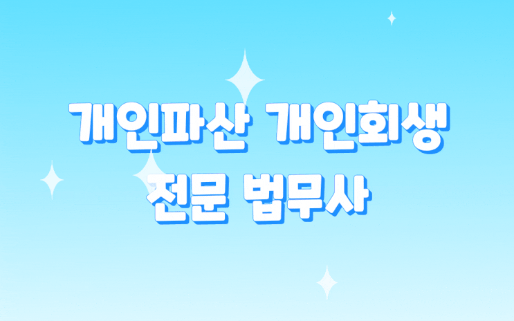 의정부개인파산전문법무사 개인파산절차 이준수법무사사무소를 소개합니다.