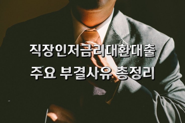  직장인저금리대환대출 주요 부결사유 총정리