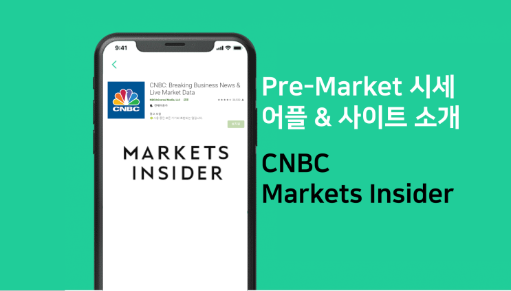 프리장 미국 주식 주가 확인 하는 방법 / CNBC & Markets Insider / Pre-Market 2시간 전 (프프장) 증시 시세 확인 가능