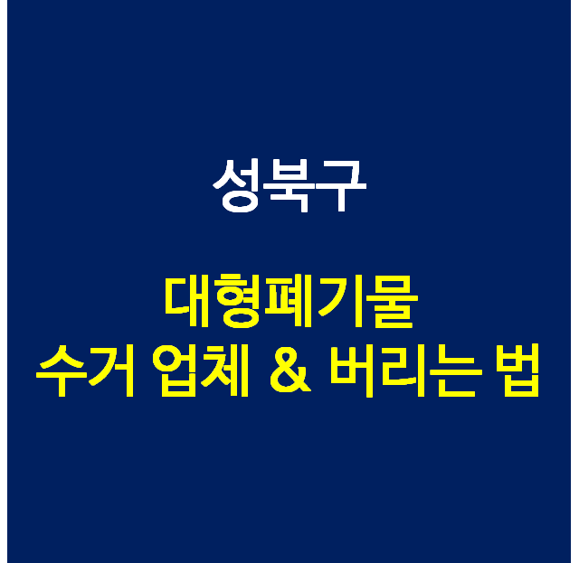 성북구 대형폐기물 수거 업체 (가구 버리기)