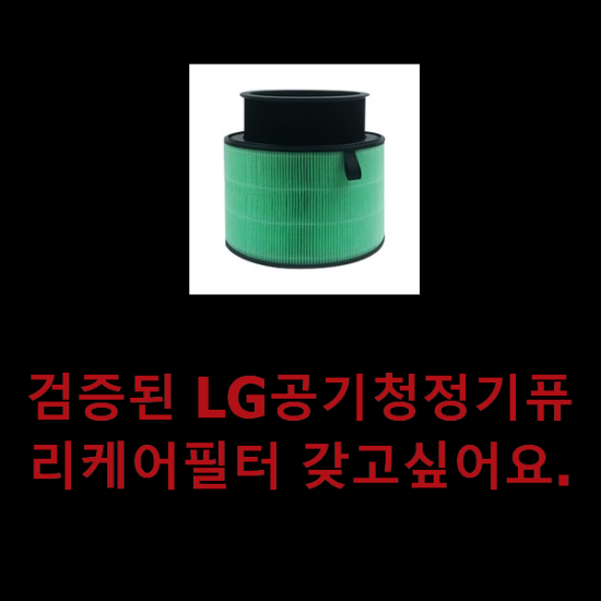 검증된 LG공기청정기퓨리케어필터 갖고싶어요. 검증된 LG공기청정기퓨리케어필터 갖고싶어요.