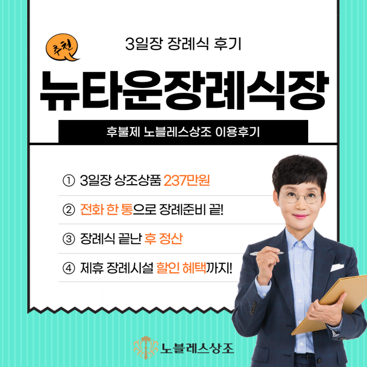  미아리 뉴타운장례식장 후불제 노블레스상조로 237만원 3일장 진행후기
