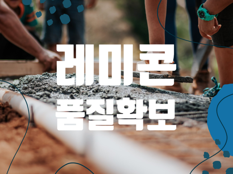 레미콘 (Ready Mixed Concrete) 품질확보를 위한 품질규정 레미콘 (Ready Mixed Concrete) 품질확보를 위한 품질규정
