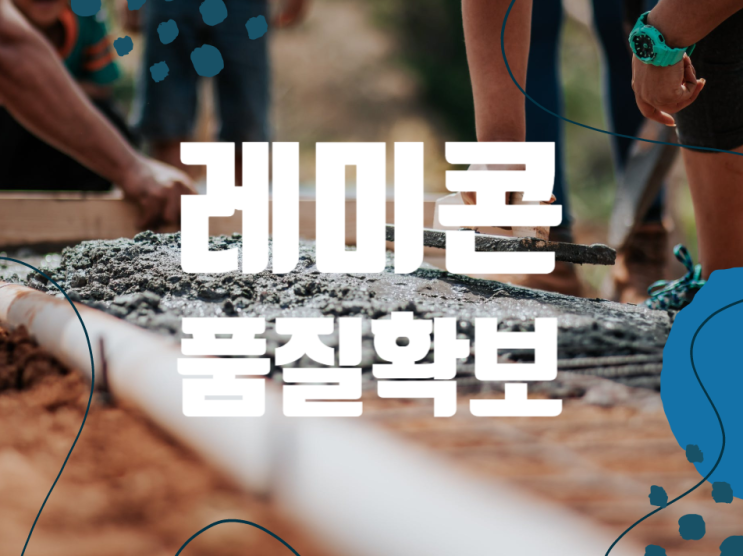 레미콘 (Ready Mixed Concrete) 품질확보를 위한 품질규정