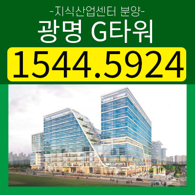 광명G타워지식산업센터 광명에서 가장 위대한 투자 중심에 서다!