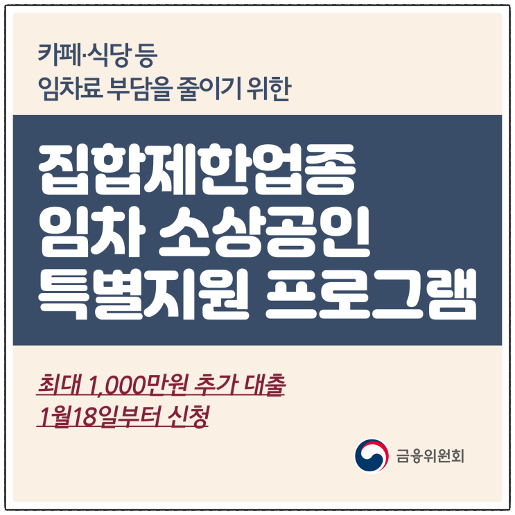 [정보] 집합 제한 업종 임차 소상공인 특별지원 프로그램 (feat. 최대 1000만원 신청 가능)