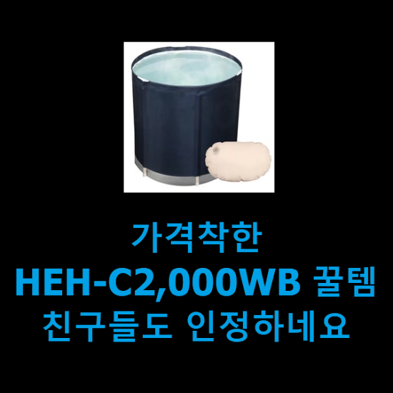 가격착한 HEH-C2,000WB 꿀템 친구들도 인정하네요