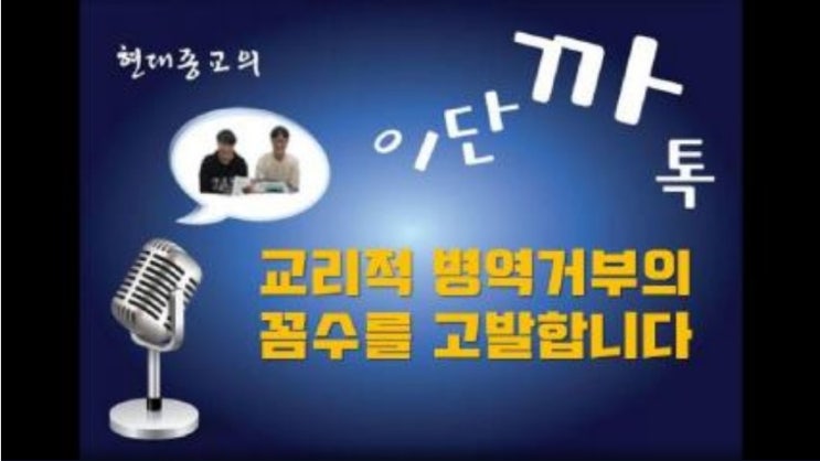 여호와의 증인 교리적 병역거부의 꼼수를 고발합니다 여호와의 증인 교리적 병역거부의 꼼수를 고발합니다