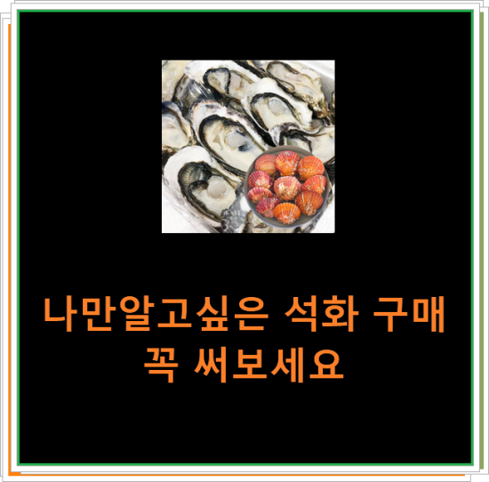나만알고싶은 석화 구매 꼭 써보세요 나만알고싶은 석화 구매 꼭 써보세요