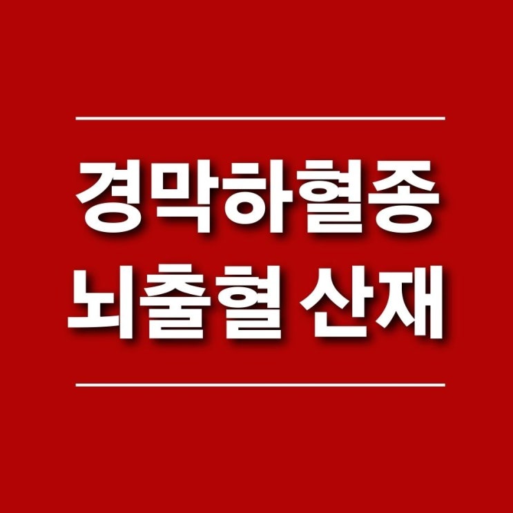  외상에 의한 경막하 혈종 뇌출혈 산재는?