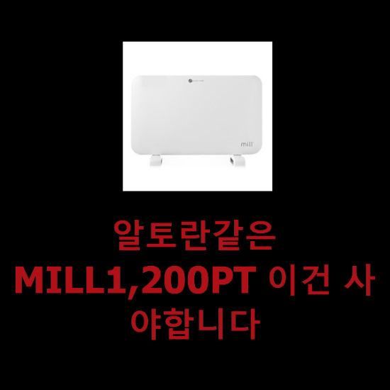 알토란같은 MILL1,200PT 이건 사야합니다 알토란같은 MILL1,200PT 이건 사야합니다