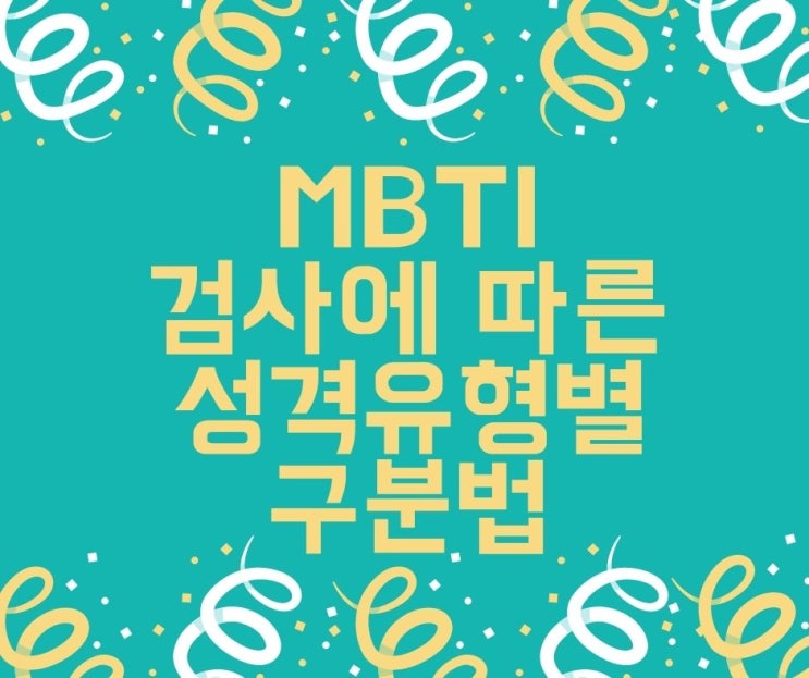 MBTI 검사 유형에 따른 성격유형별 구분법