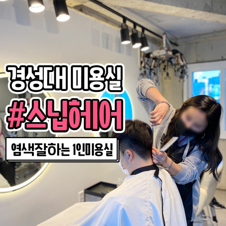  대연동 1인 미용실 경성대 스닙헤어에서 남자 새치 염색했어요