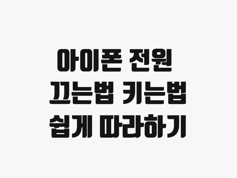 아이폰 전원 끄는법 키는법 을 알아봐요.