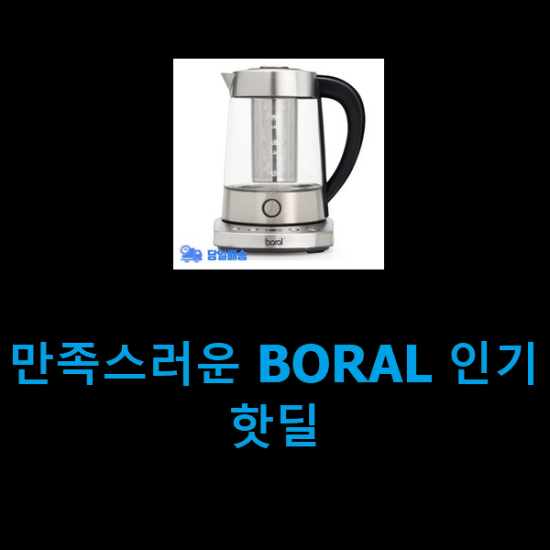 만족스러운 BORAL 인기 핫딜