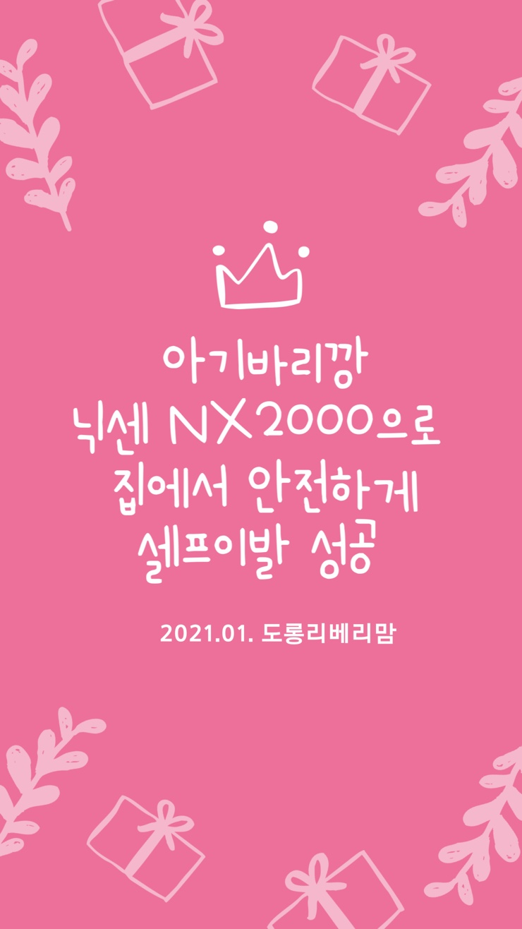  아기바리깡 닉센 NX2000 집에서 안전하게 셀프이발하기