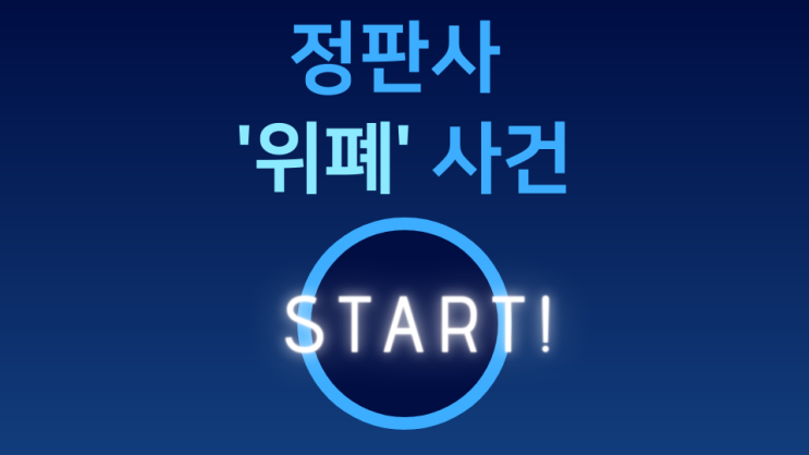  [정판사 '위폐' 사건]  블로그를 시작합니다!