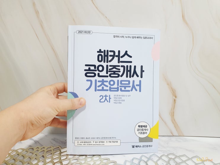  공인중개사 독학 해커스 기초입문서 교재 실무교육 시험 전략적으로 다가가자