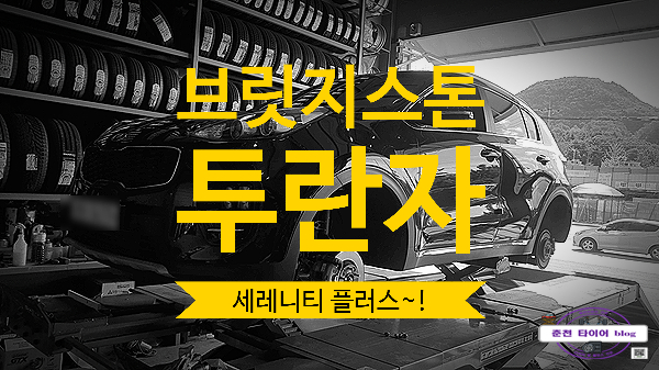  브릿지스톤 투란자 스포티지