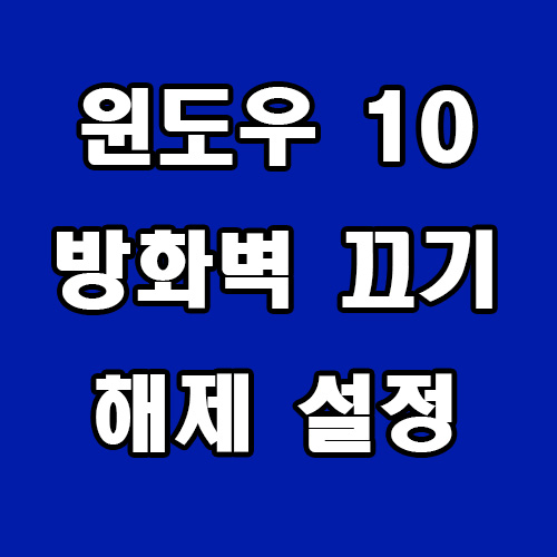  윈도우 10 방화벽 끄기 해제 설정